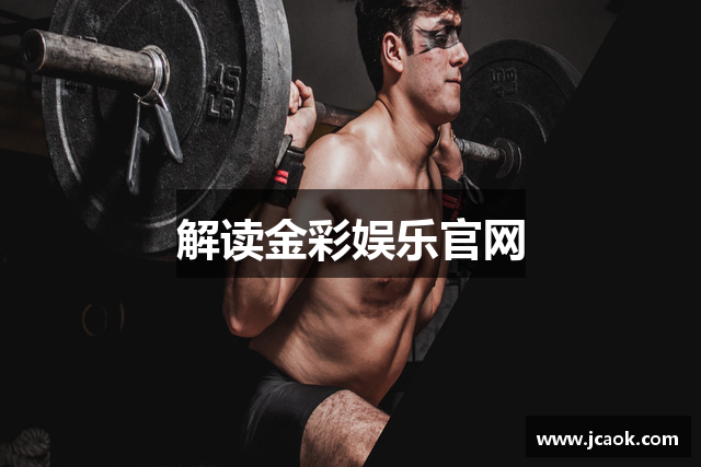解读金彩娱乐官网