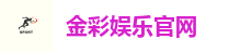 金彩娱乐官网